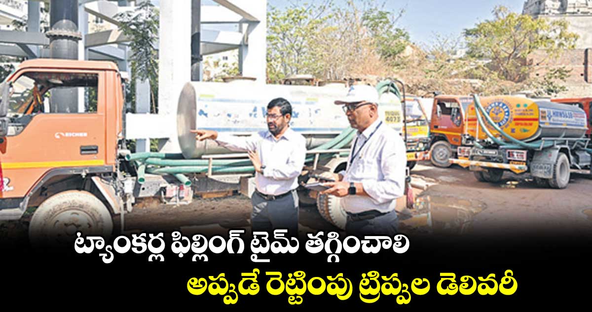 ట్యాంకర్ల ఫిల్లింగ్ టైమ్ తగ్గించాలి..అప్పుడే రెట్టింపు ట్రిప్పుల డెలివరీ :ఎండీ అశోక్రెడ్డి