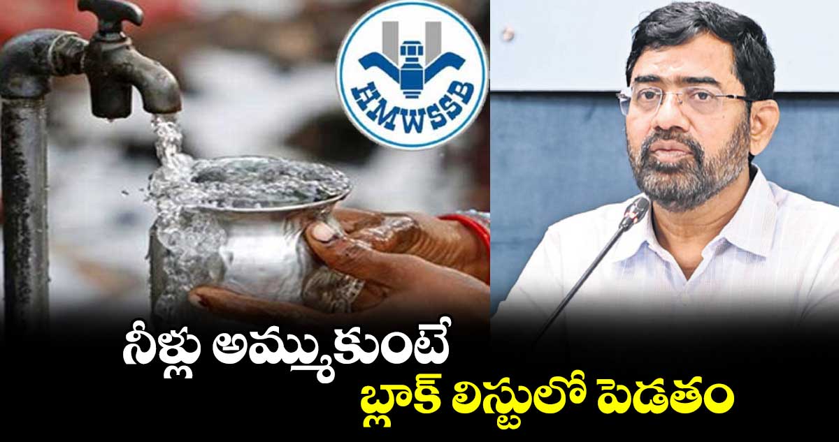 నీళ్లు అమ్ముకుంటే బ్లాక్​ లిస్టులో పెడతం : అశోక్​రెడ్డి 