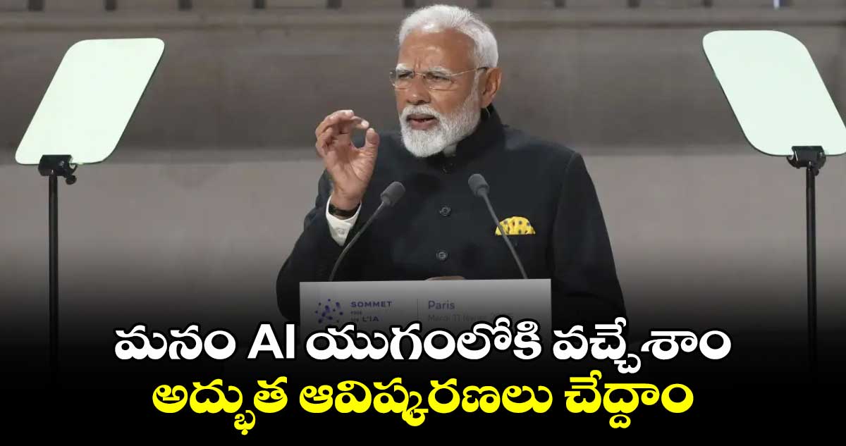 మనం AI యుగంలోకి వచ్చేశాం.. అద్భుత ఆవిష్కరణలు చేద్దాం : పీఎం మోదీ