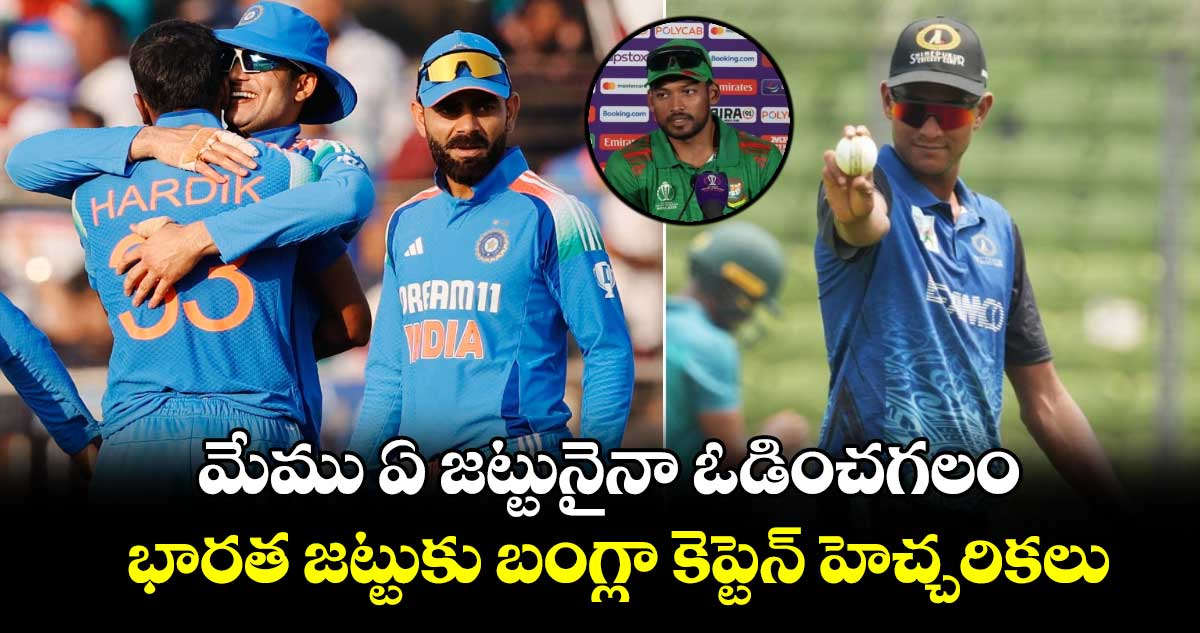 Champions Trophy: మేము ఏ జట్టునైనా ఓడించగలం.. భారత జట్టుకు బంగ్లా కెప్టెన్ హెచ్చరికలు