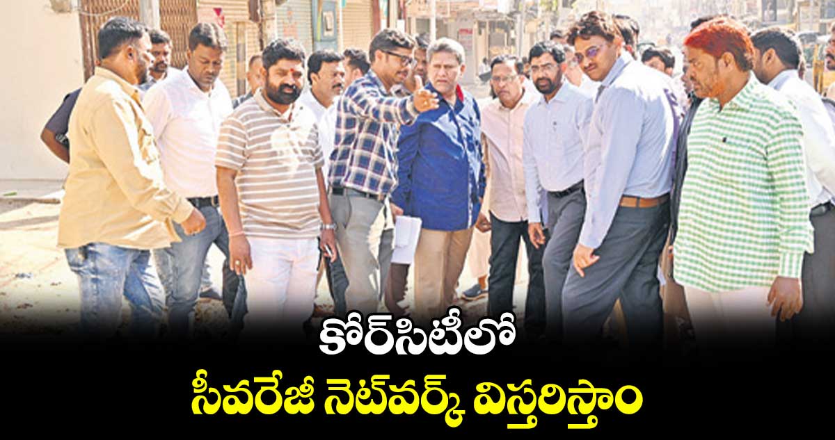 కోర్​సిటీలో సీవరేజీ నెట్​వర్క్ ​విస్తరిస్తాం.. వాటర్​బోర్డు ఎండీ అశోక్​రెడ్డి