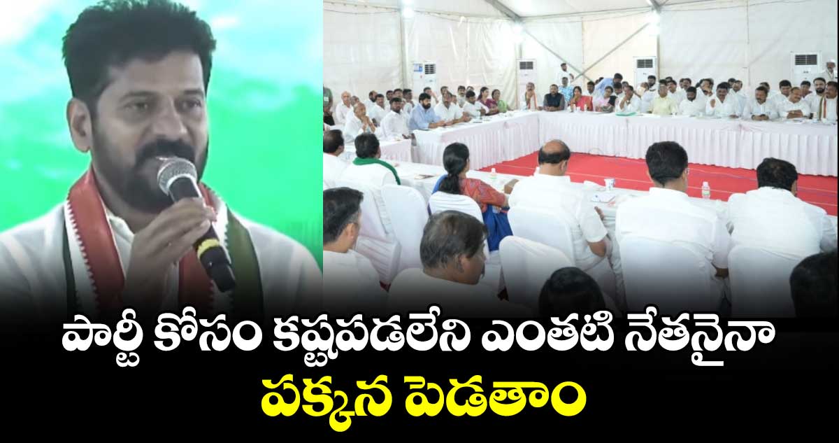 పార్టీ కోసం కష్టపడలేని ఎంతటి నేతనైనా పక్కన పెడతాం: సీఎం రేవంత్