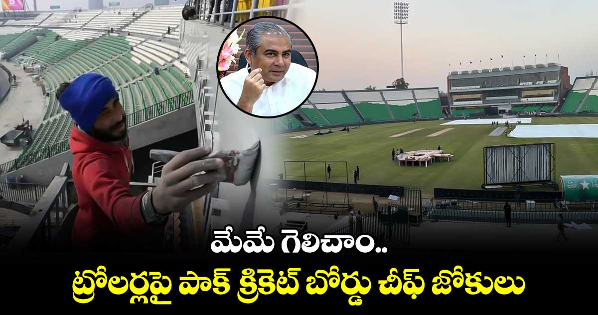 Champions Trophy: మేమే గెలిచాం..: ట్రోలర్లపై పాక్ క్రికెట్ బోర్డు చీఫ్ జోకులు