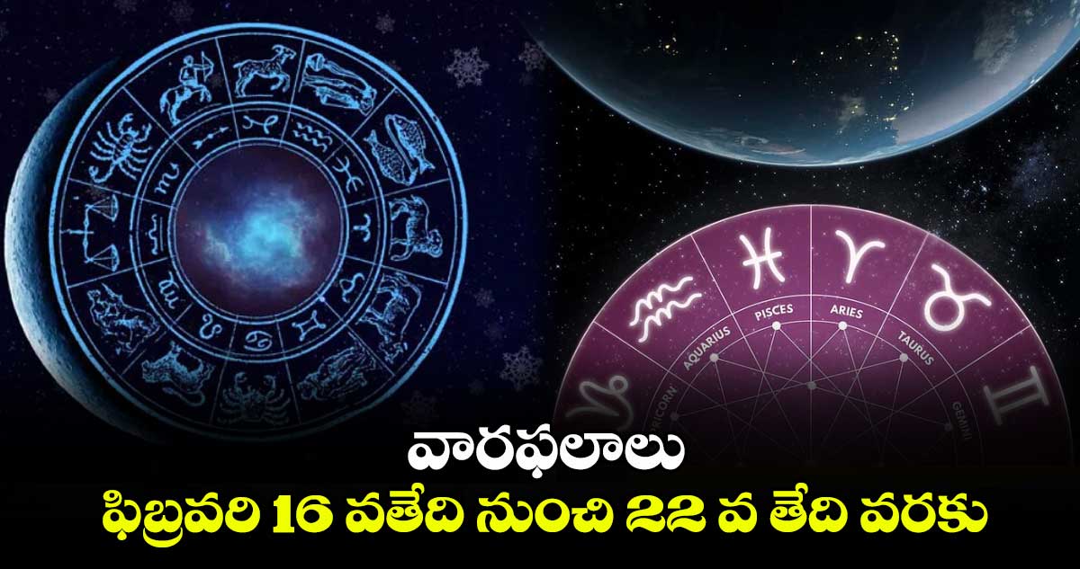 వారఫలాలు:   ఫిబ్రవరి 16 వతేది నుంచి 22 వ తేది వరకు