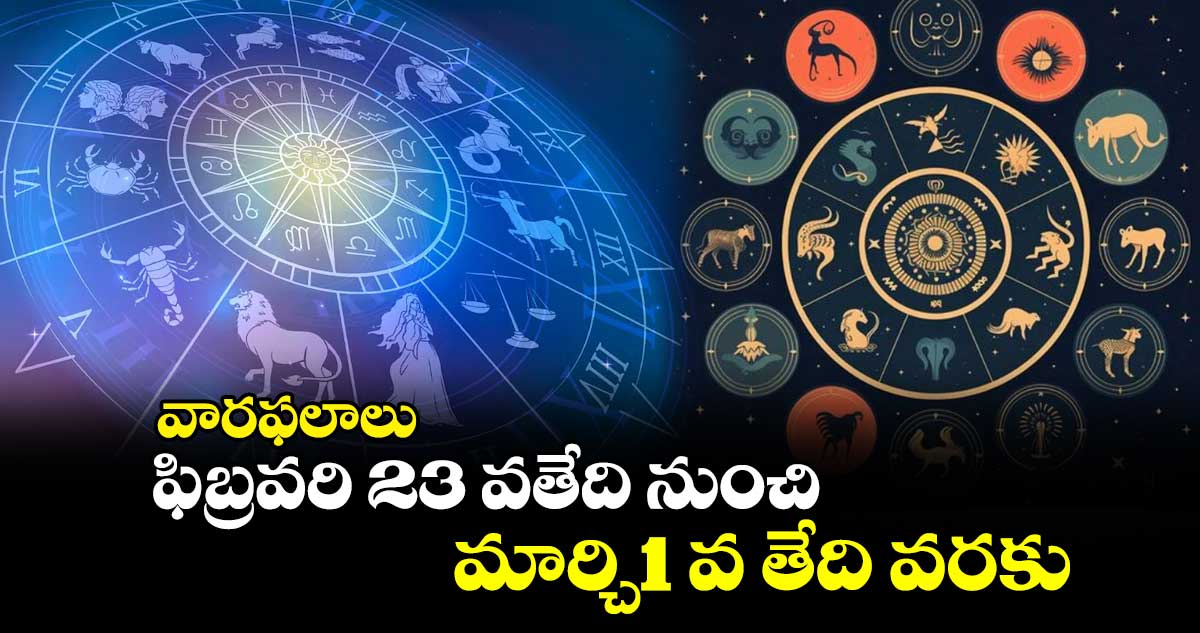 వారఫలాలు:   ఫిబ్రవరి 23వ తేదీ నుంచి మార్చి 1వ తేదీ వరకు