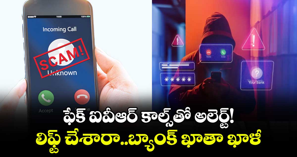 ఫేక్ ఐవీఆర్ కాల్స్⁬తో అలెర్ట్​!..లిఫ్ట్ చేశారా..బ్యాంక్ ఖాతా ఖాళీ