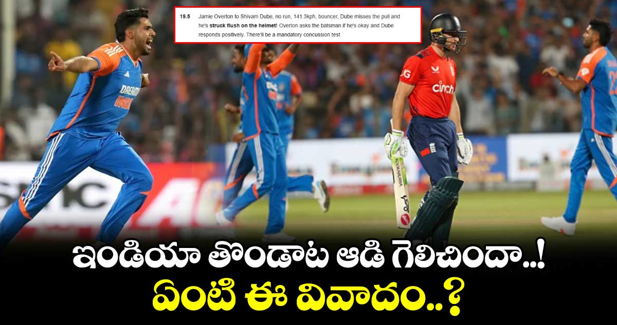 IND vs ENG: ఇండియా తొండాట ఆడి గెలిచిందా..! ఏంటి ఈ వివాదం..?