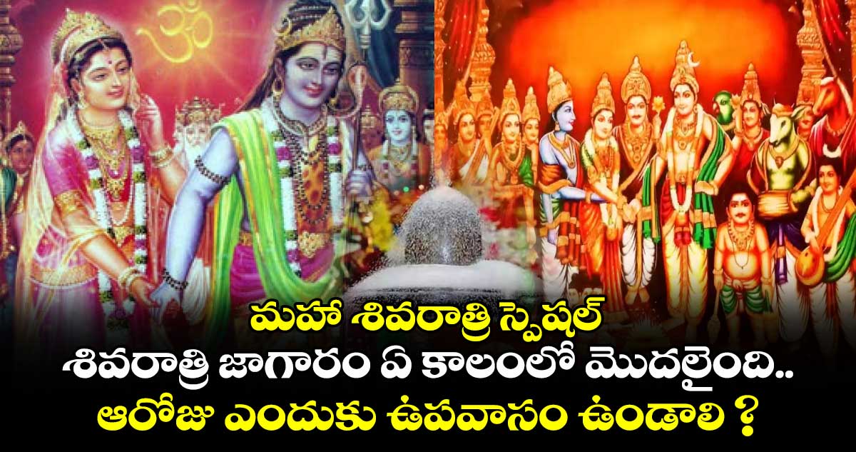 మహా శివరాత్రి స్పెషల్ : శివరాత్రి జాగారం ఏ కాలంలో మొదలైంది...ఆరోజు ఎందుకు ఉపవాసం ఉండాలి ?