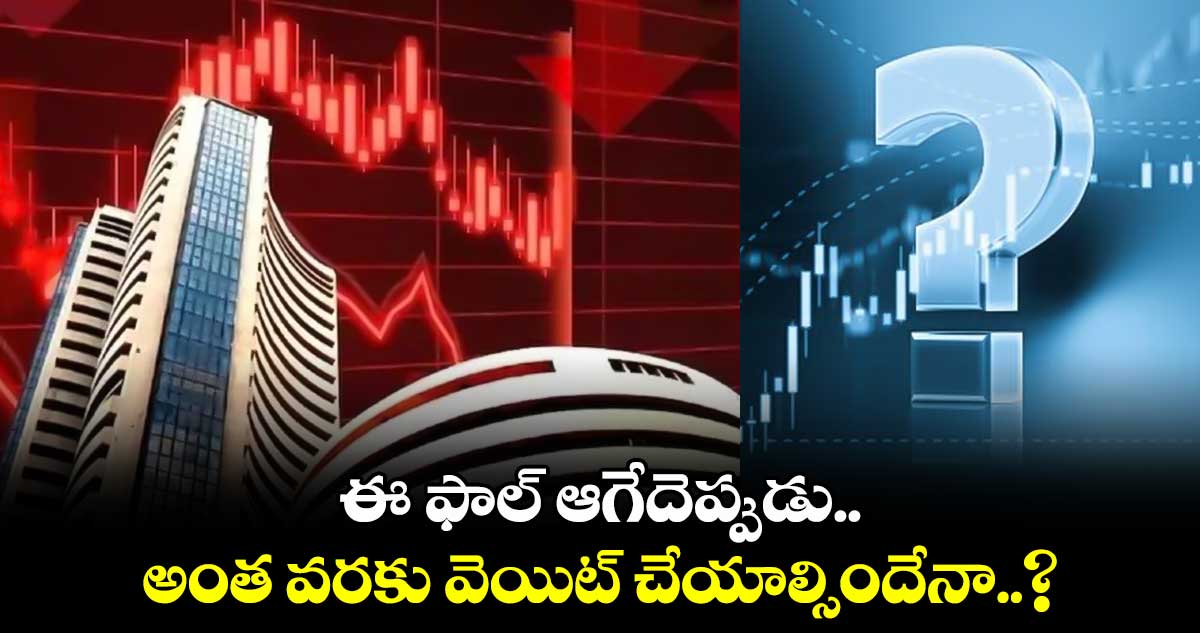 Stock market: ఈ ఫాల్ ఆగేదెప్పుడు.. అంత వరకు వెయిట్ చేయాల్సిందేనా..?