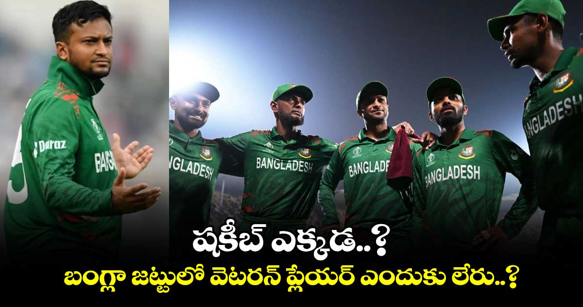 Bangladesh Cricket: షకీబ్ ఎక్కడ..? బంగ్లా జట్టులో వెటరన్ ప్లేయర్ ఎందుకు లేరు..?