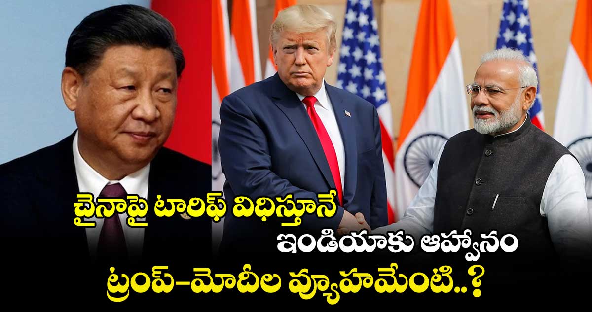 PM Modi US tour: చైనాపై టారిఫ్ విధిస్తూనే.. ఇండియాకు ఆహ్వానం.. ట్రంప్-మోదీల వ్యూహమేంటి..?