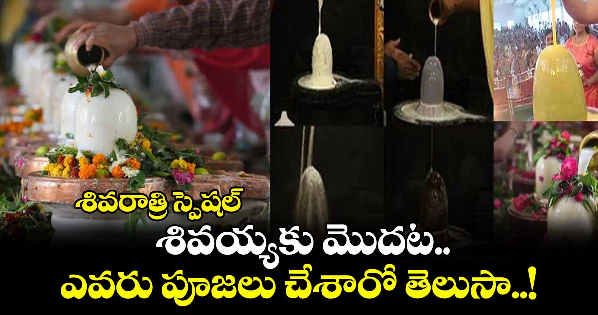 శివరాత్రి స్పెషల్​: శివయ్యకు మొదట ఎవరు పూజలు చేశారో తెలుసా..!