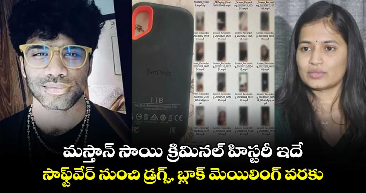 మస్తాన్ సాయి క్రిమినల్ హిస్టరీ ఇదే: సాఫ్ట్‌వేర్ నుంచి డ్రగ్స్, బ్లాక్ మెయిలింగ్ వరకు..