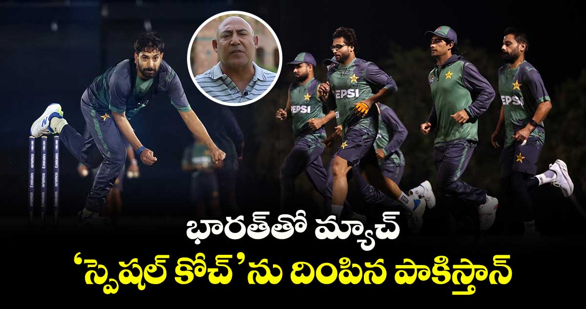 Champions Trophy: భారత్‌తో మ్యాచ్.. ‘స్పెషల్ కోచ్‌’ను దింపిన పాకిస్తాన్