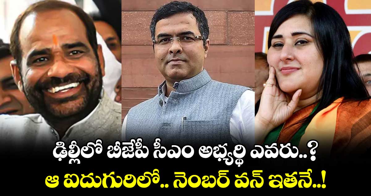 ఢిల్లీలో బీజేపీ సీఎం అభ్యర్థి ఎవరు..? ఆ ఐదుగురిలో.. నెంబర్ వన్ ఇతనే..!