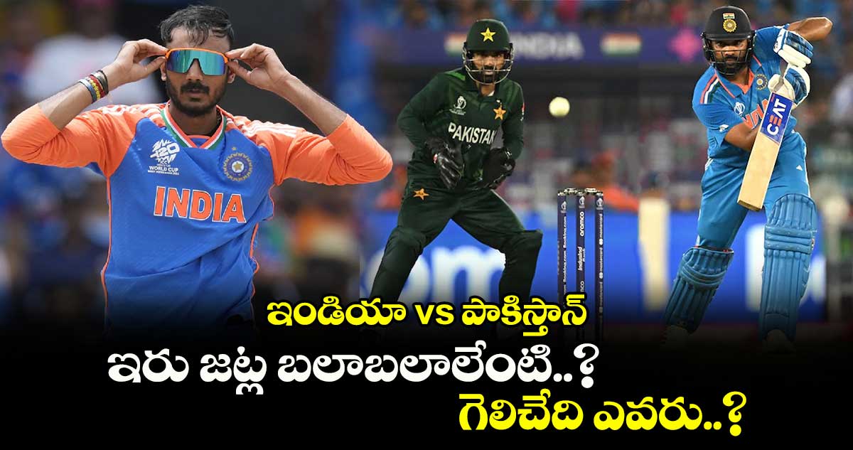 Champions Trophy: ఇండియా vs పాకిస్తాన్.. ఇరు జట్ల బలాబలాలేంటి..? గెలిచేది ఎవరు..?