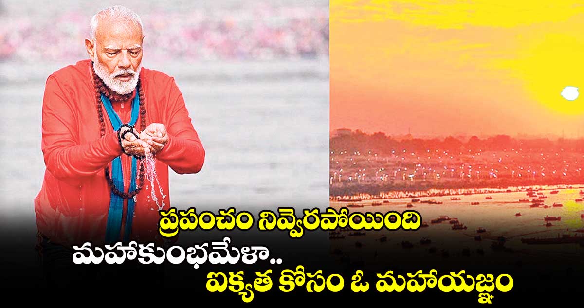 ప్రపంచం నివ్వెరపోయింది: మహాకుంభమేళా.. ఐక్యత కోసం ఓ మహాయజ్ఞం: మోదీ