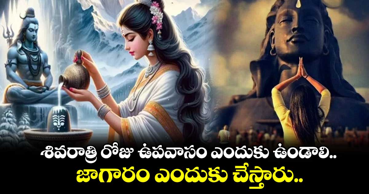 Mahasivaratri 2025: శివరాత్రి రోజు ఉపవాసం ఎందుకు ఉండాలి.. జాగారం ఎందుకు చేస్తారు..