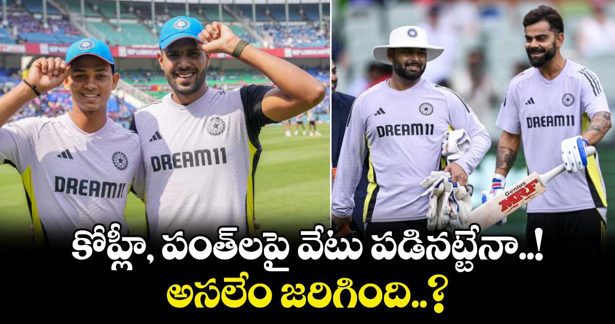 IND vs ENG: కోహ్లీ, పంత్‌లపై వేటు పడినట్టేనా..! అసలేం జరిగింది..?