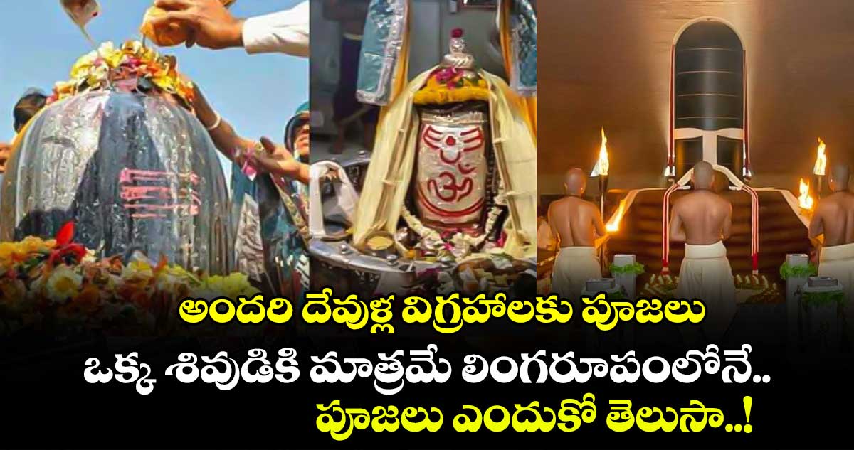 Mahasivaratri 2025: అందరి దేవుళ్ల విగ్రహాలకు పూజలు.. ఒక్క శివుడికి మాత్రమే లింగరూపంలోనే పూజలు ఎందుకో తెలుసా..!