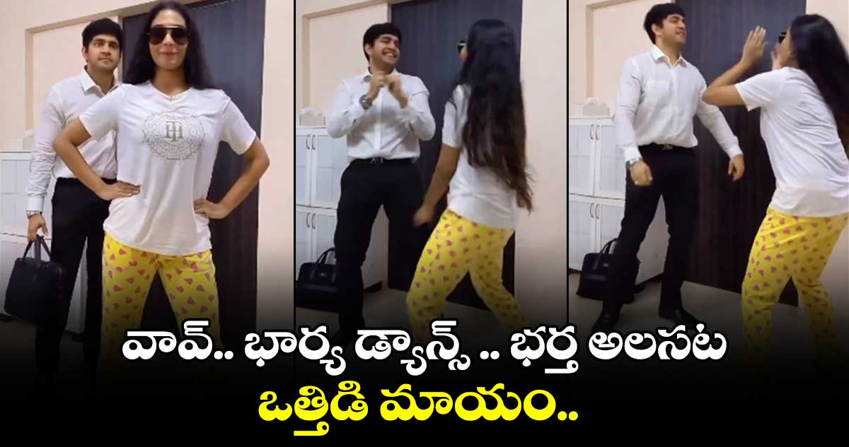 Viral Video : వావ్​.. భార్య డ్యాన్స్​ .. భర్త అలసట ‌‌‌‌... ఒత్తిడి మాయం.. 