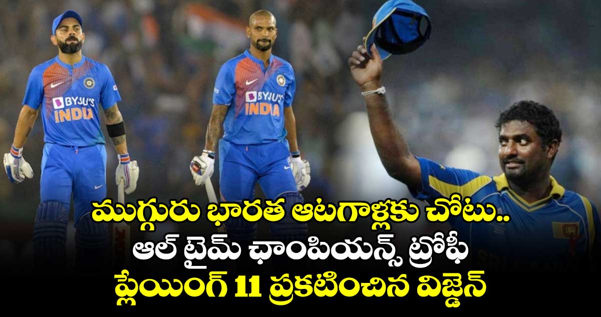 Wisden: ముగ్గురు భారత ఆటగాళ్లకు చోటు.. ఆల్ టైమ్ ఛాంపియన్స్ ట్రోఫీ ప్లేయింగ్ 11 ప్రకటించిన విజ్డెన్