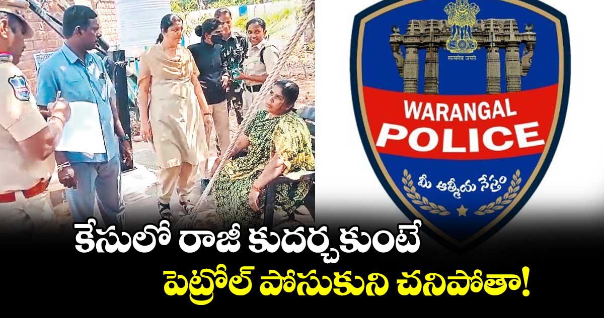  కేసులో రాజీ కుదర్చకుంటే..  పెట్రోల్ పోసుకుని చనిపోతా!