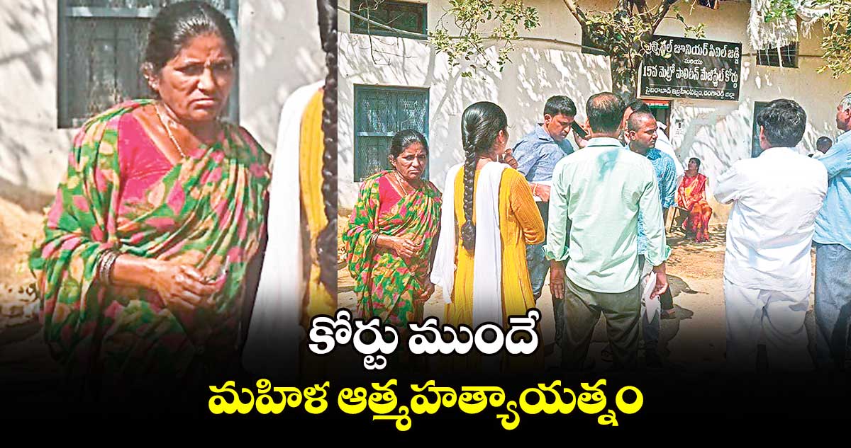 కోర్టు ముందే మహిళ ఆత్మహత్యాయత్నం