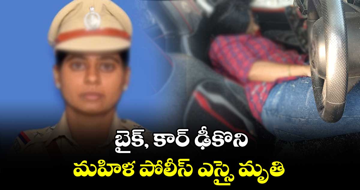 బైక్, కార్ ఢీకొని మహిళ పోలీస్ ఎస్సై మృతి