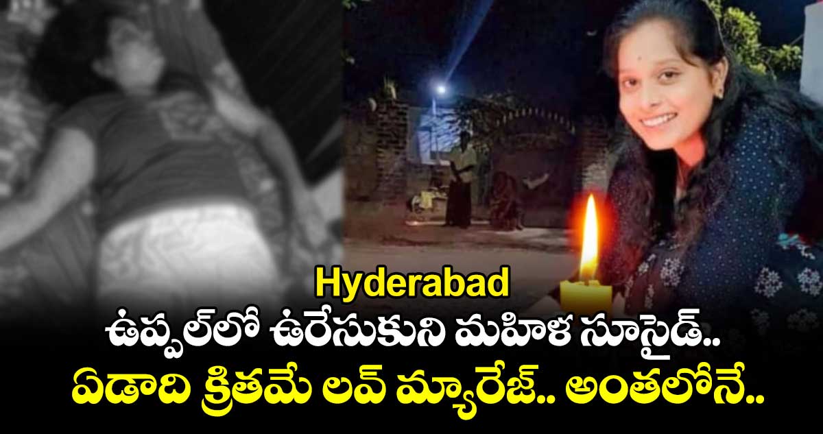 Hyderabad: ఉప్పల్⁭లో ఉరేసుకుని మహిళ సూసైడ్.. ఏడాది క్రితమే లవ్ మ్యారేజ్.. అంతలోనే..