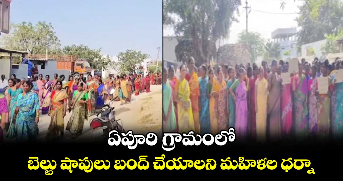 ఏపూరి గ్రామంలో బెల్టు షాపులు బంద్​ చేయాలని మహిళల  ధర్నా