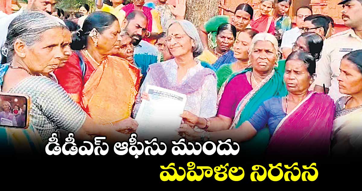 డీడీఎస్ ఆఫీసు ముందు మహిళల నిరసన