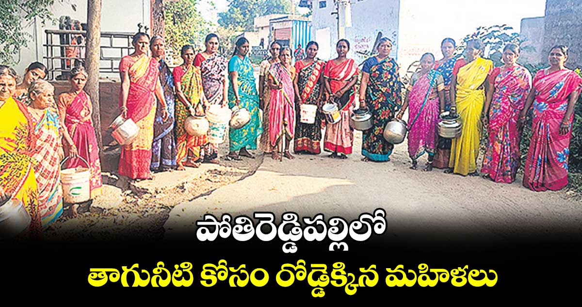  పోతిరెడ్డిపల్లిలో తాగునీటి కోసం రోడ్డెక్కిన మహిళలు