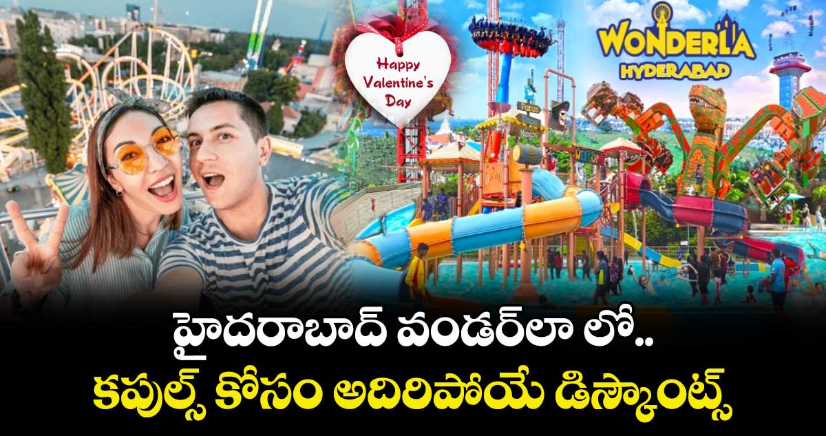 Valentine's Day special: హైదరాబాద్ వండర్ లా లో కపుల్స్ కోసం అదిరిపోయే డిస్కౌంట్స్.. 