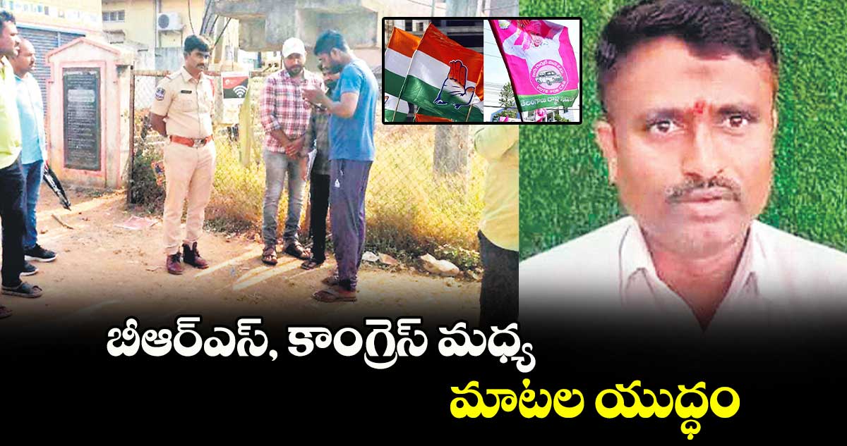 బీఆర్ఎస్, కాంగ్రెస్​ మధ్య మాటల యుద్ధం