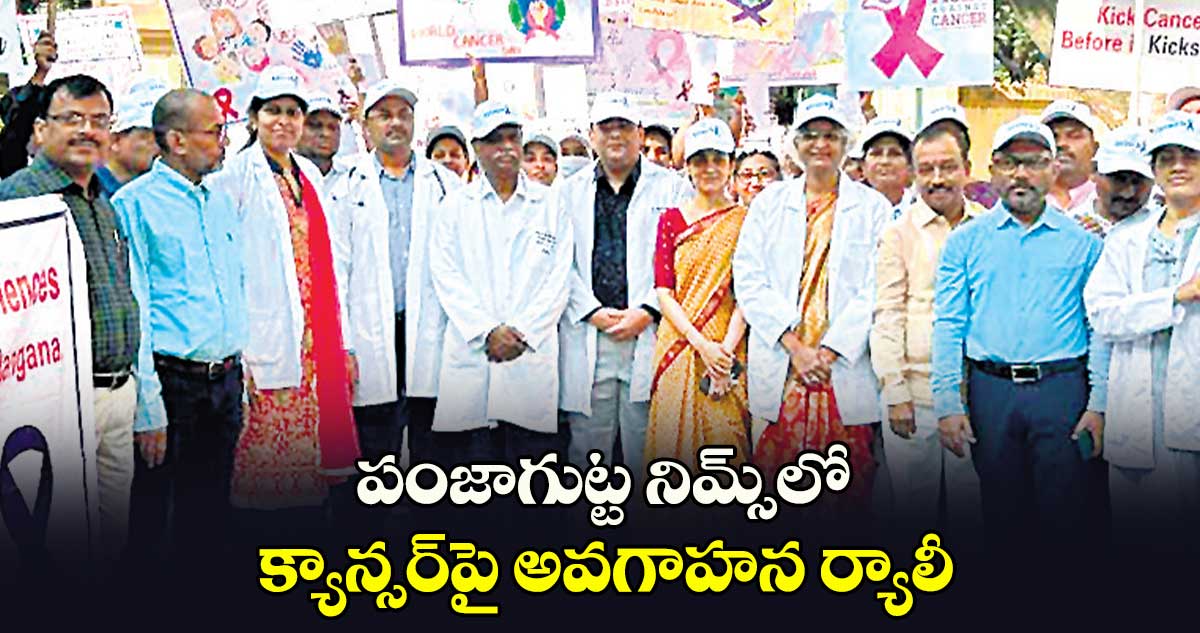 పంజాగుట్ట నిమ్స్​లో క్యాన్సర్​పై అవగాహన ర్యాలీ