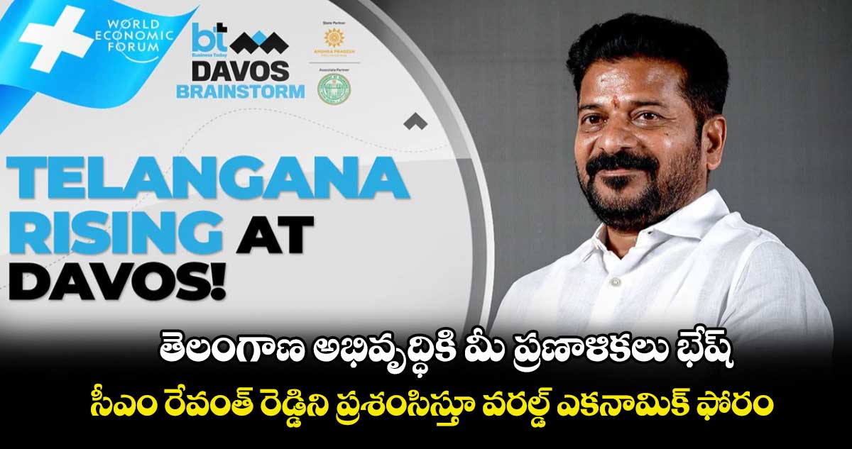 తెలంగాణ అభివృద్ధికి  మీ ప్రణాళికలు భేష్ .. సీఎం రేవంత్​ రెడ్డిని ప్రశంసిస్తూ వరల్డ్​ ఎకనామిక్​ ఫోరం లేఖ