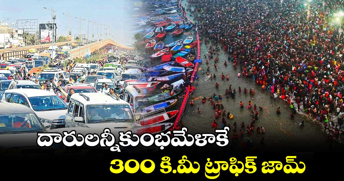 దారులన్నీకుంభమేళాకే...300 కి.మీ ట్రాఫిక్ జామ్