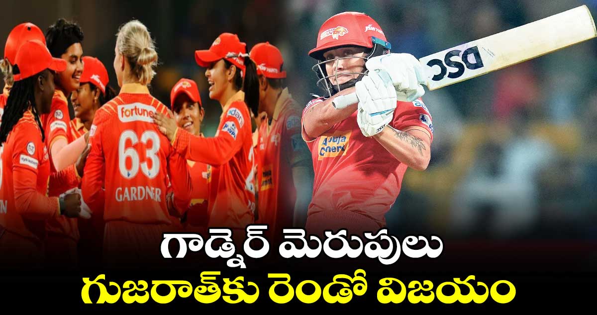 WPL 2025: గాడ్నెర్‌‌‌‌ మెరుపులు‌‌‌.. గుజరాత్‌‌‌‌కు రెండో విజయం