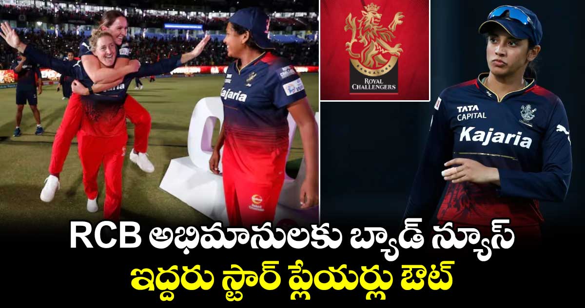 WPL 2025: ఆర్‌సీబీ అభిమానులకు బ్యాడ్ న్యూస్.. ఇద్దరు స్టార్ ప్లేయర్లు ఔట్