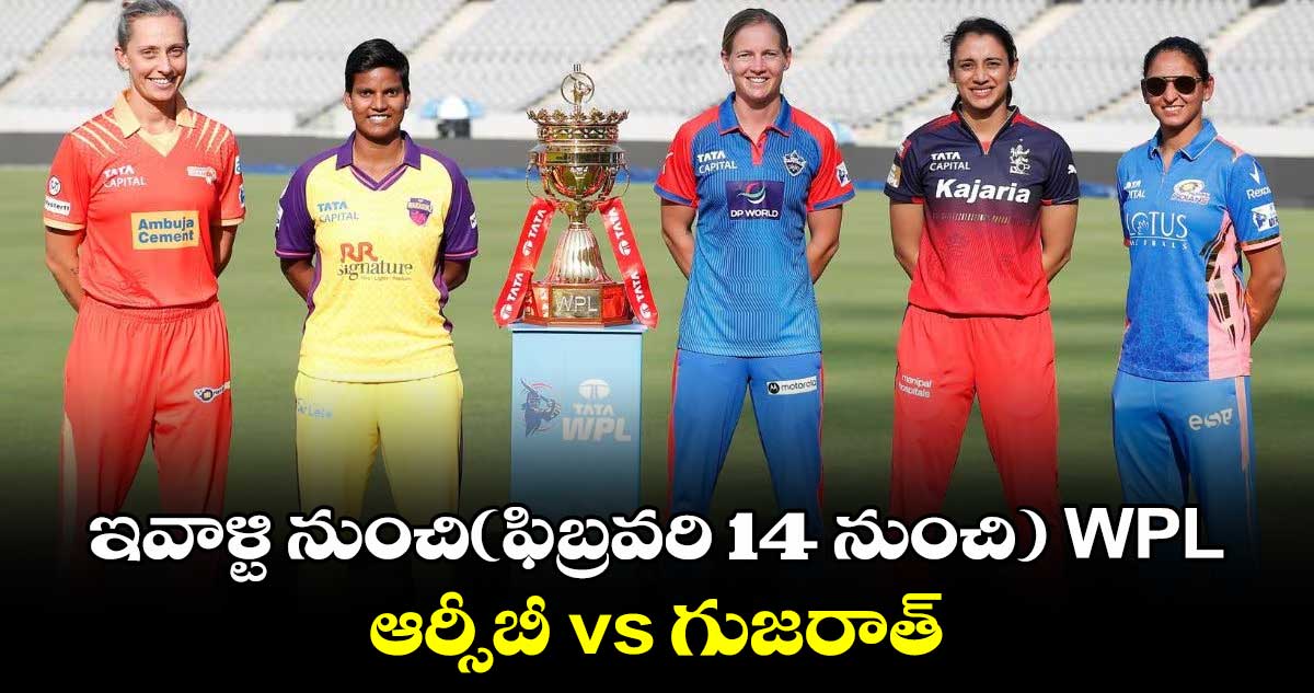 ఇవాళ్టి నుంచి(ఫిబ్రవరి 14 ) WPL..ఆర్సీబీvs గుజరాత్