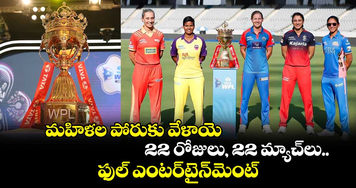 WPL 2025: మహిళల పోరుకు వేళాయె.. 22 రోజులు, 22 మ్యాచ్‌లు.. ఫుల్ ఎంటర్‌టైన్‌మెంట్