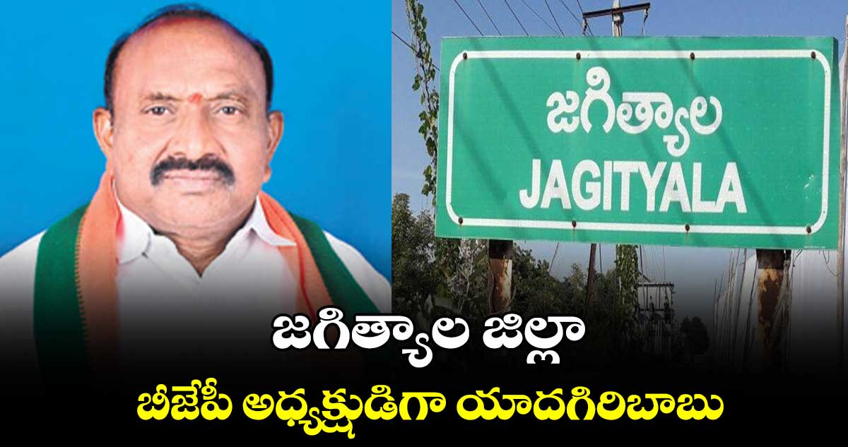 జగిత్యాల జిల్లా బీజేపీ అధ్యక్షుడిగా యాదగిరిబాబు