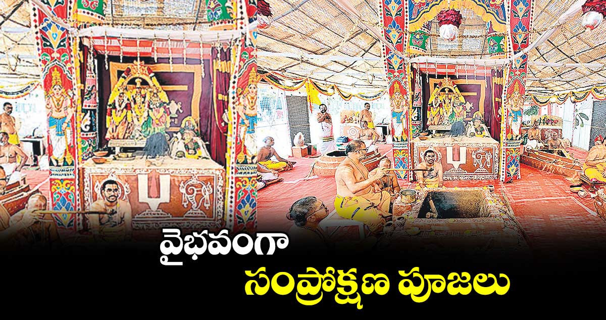 వైభవంగా సంప్రోక్షణ పూజలు