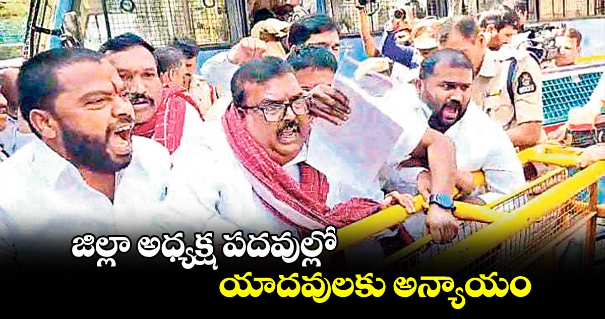 జిల్లా అధ్యక్ష పదవుల్లో యాదవులకు అన్యాయం