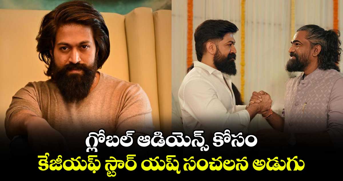 YESH : గ్లోబల్ ఆడియెన్స్ కోసం.. కేజీయఫ్ స్టార్ యష్ సంచలన అడుగు