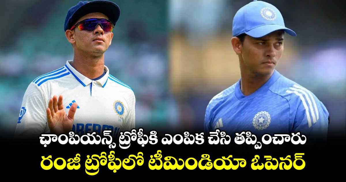 Ranji Trophy: ఛాంపియన్స్ ట్రోఫీకి ఎంపిక చేసి తప్పించారు: రంజీ ట్రోఫీలో టీమిండియా ఓపెనర్