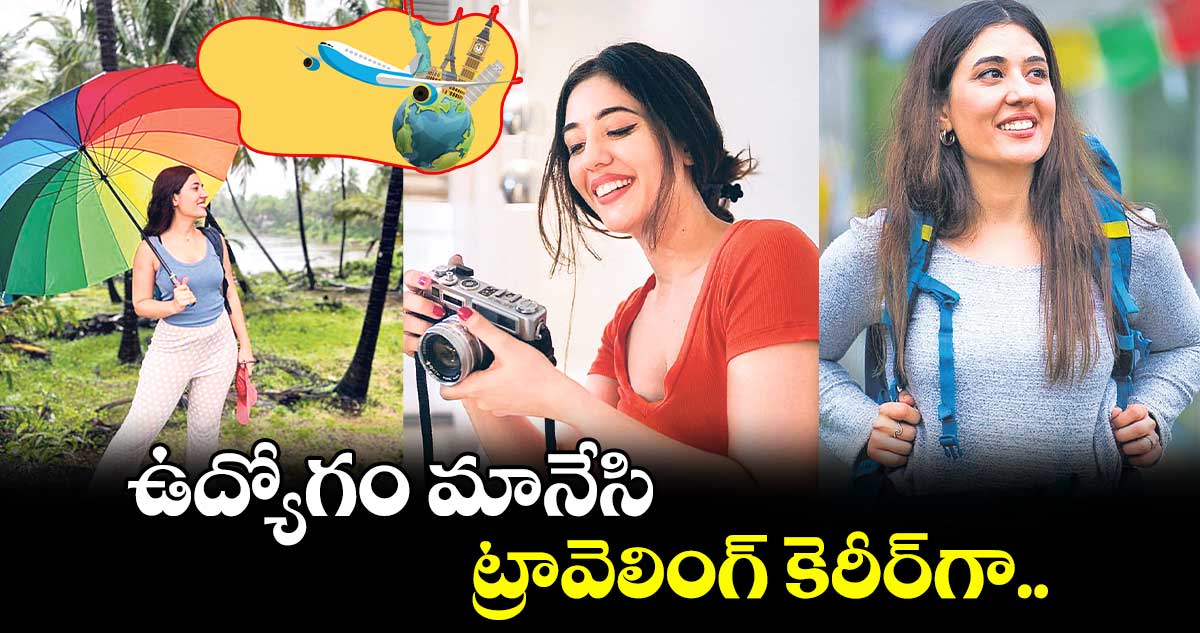 YOUTUBER  : ఉద్యోగం మానేసి ట్రావెలింగ్​ కెరీర్​గా..