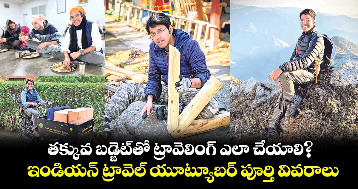 యూట్యూబర్​ : తక్కువ బడ్జెట్‌‌‌‌‌‌‌‌తో ట్రావెలింగ్​ ఎలా చేయాలి?..ఇండియన్​ ట్రావెల్ యూట్యూబర్ పూర్తి వివరాలు