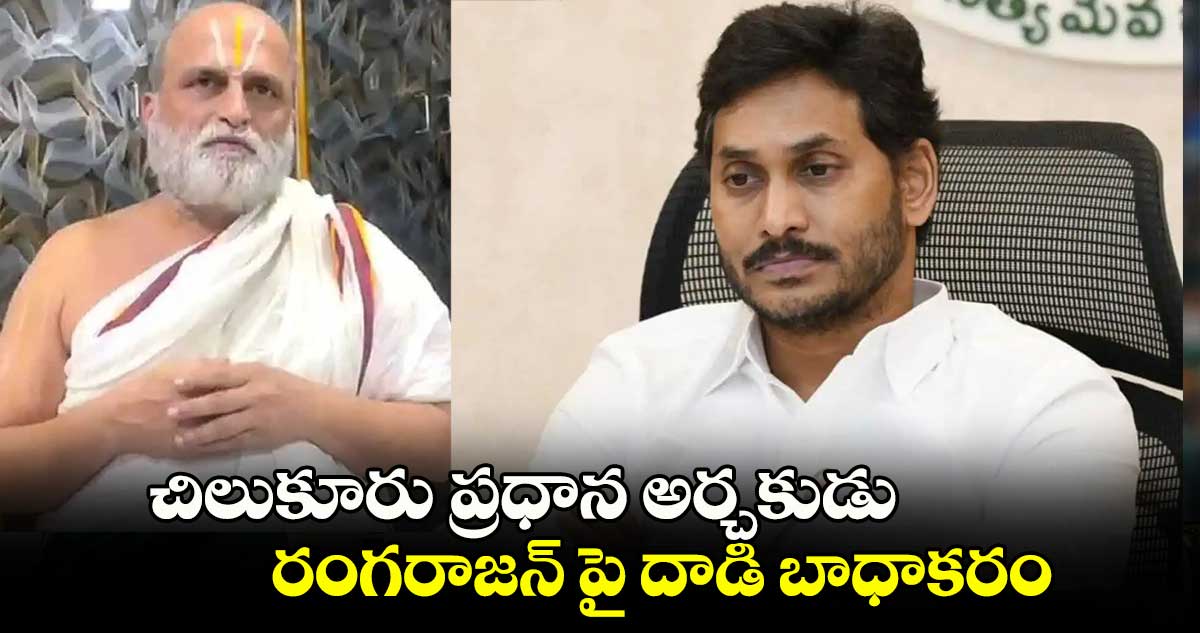 చిలుకూరు ప్రధాన అర్చకుడు రంగరాజన్ పై దాడి బాధాకరం: జగన్ 